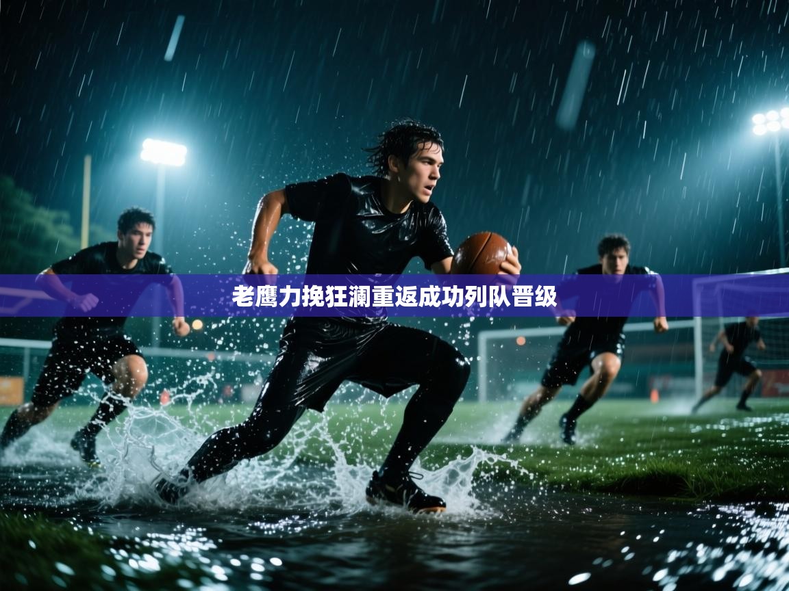 老鹰力挽狂澜重返成功列队晋级 第2张