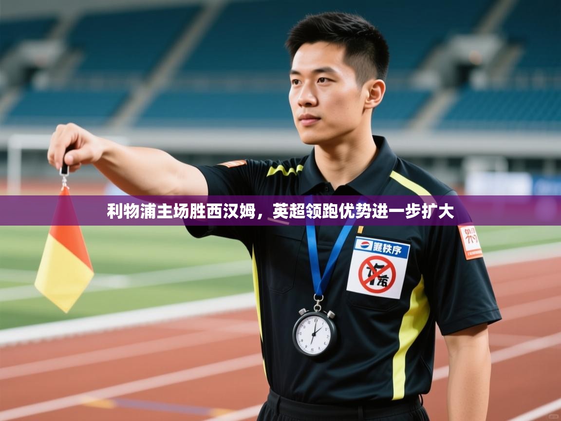 利物浦主场胜西汉姆，英超领跑优势进一步扩大