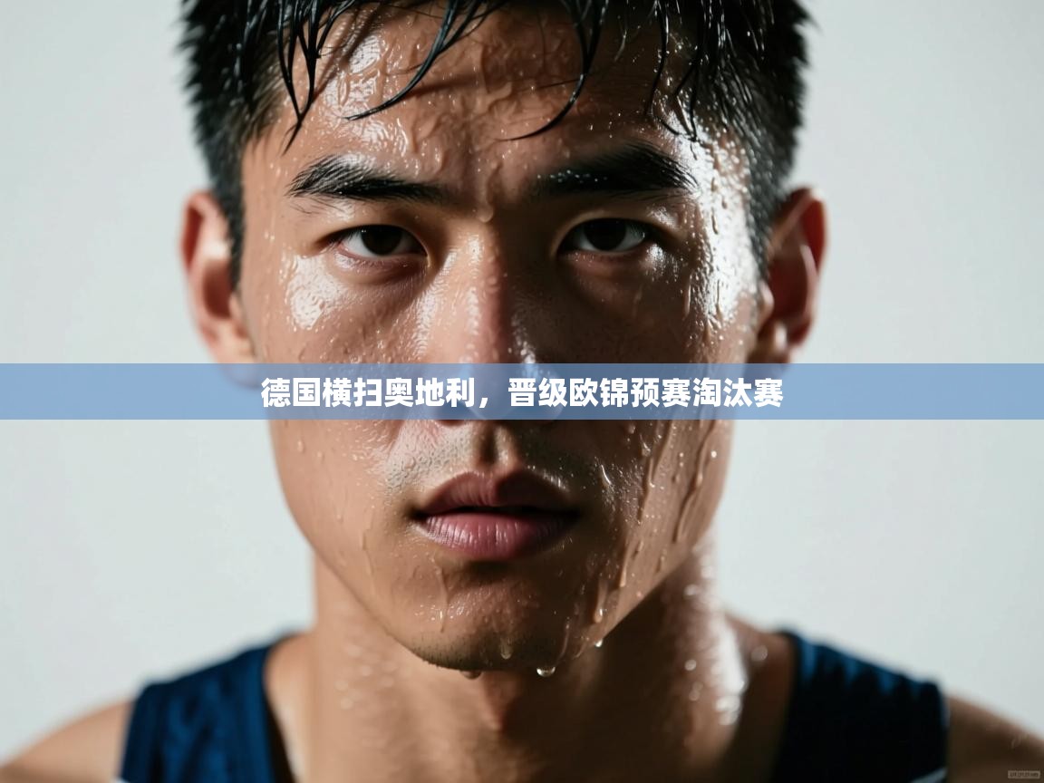 德国横扫奥地利,晋级欧锦预赛淘汰赛 第1张