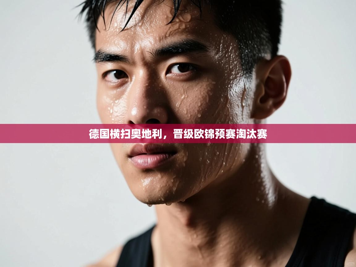 德国横扫奥地利,晋级欧锦预赛淘汰赛 第2张