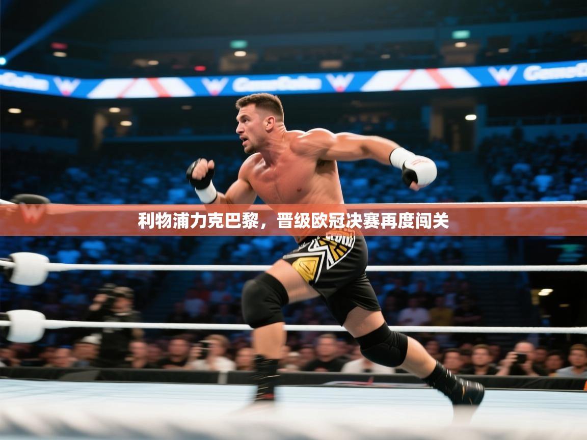 利物浦力克巴黎，晋级欧冠决赛再度闯关