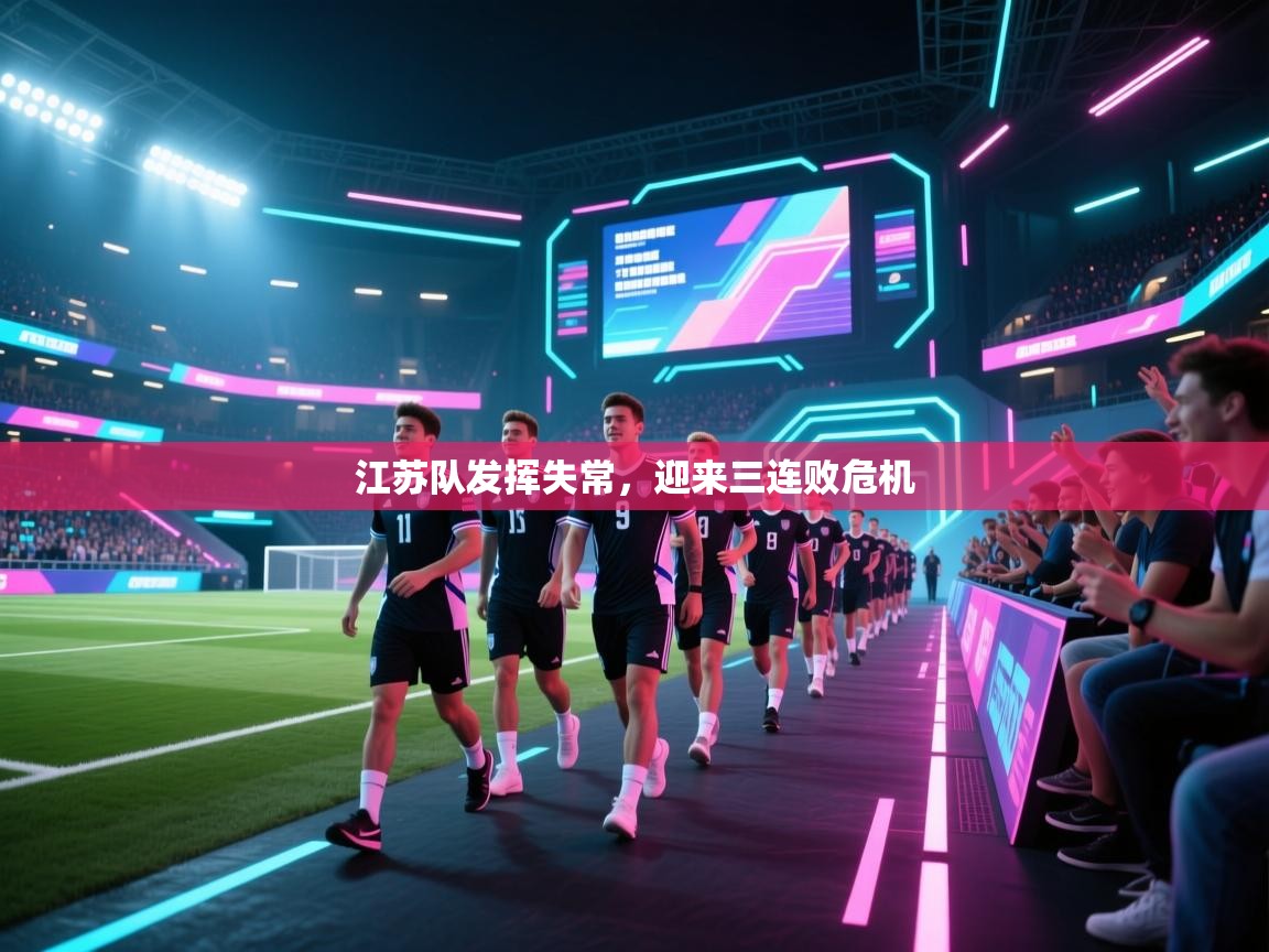 江苏队发挥失常，迎来三连败危机