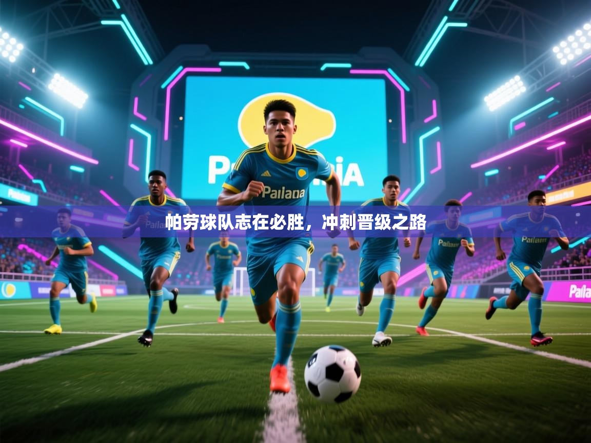 帕劳球队志在必胜，冲刺晋级之路