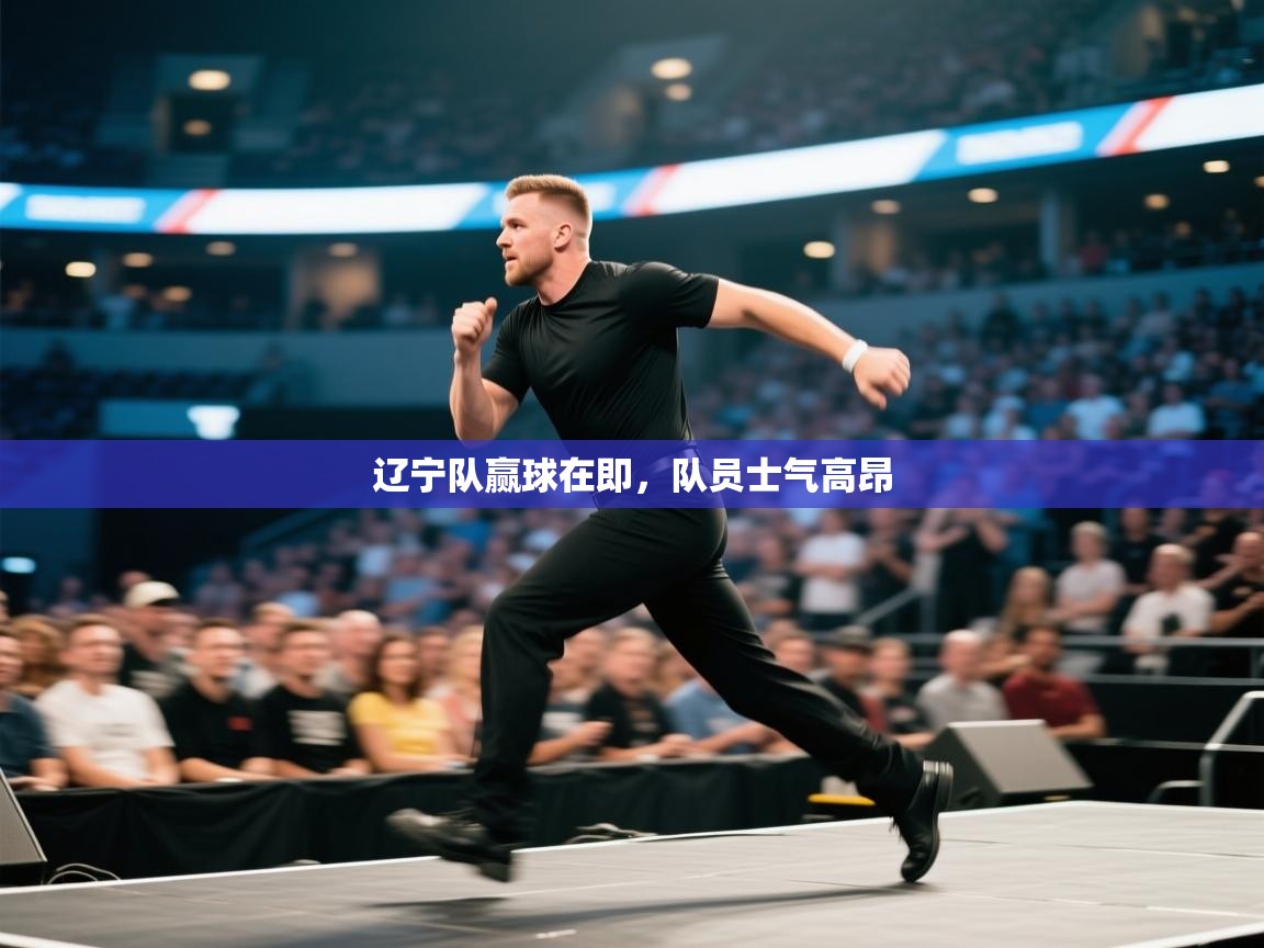 辽宁队赢球在即,队员士气高昂 第1张