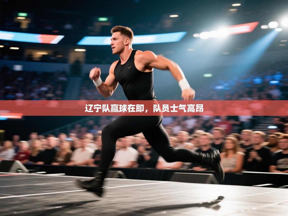 辽宁队赢球在即,队员士气高昂 第2张