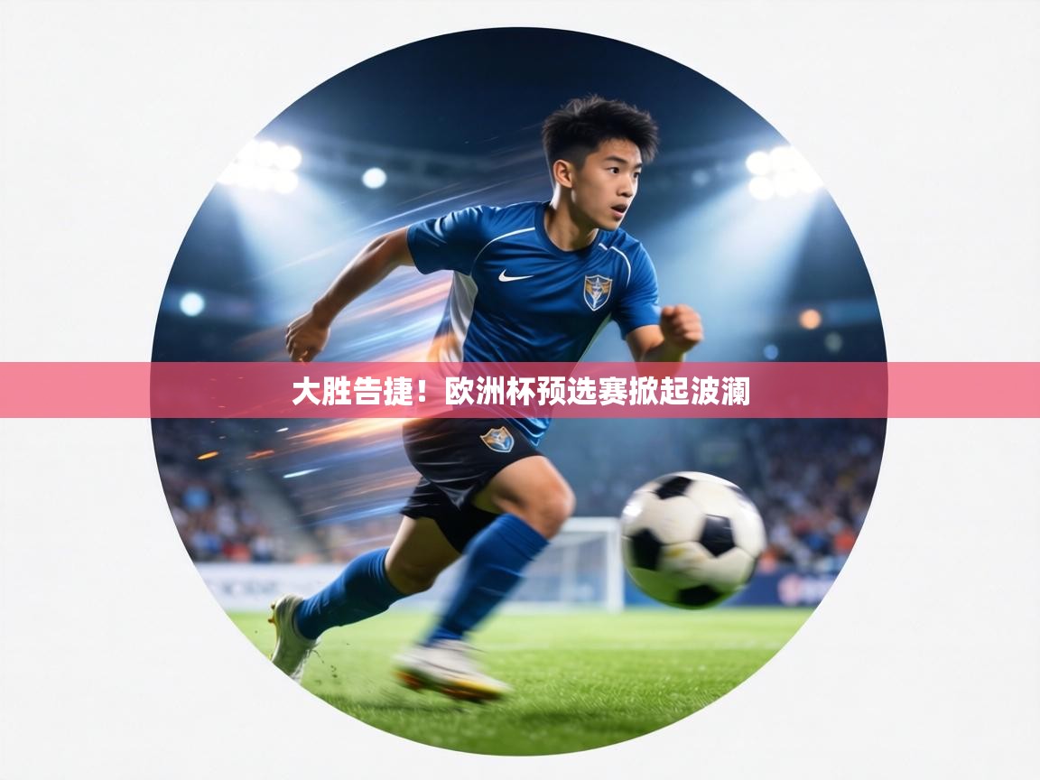 大胜告捷！欧洲杯预选赛掀起波澜