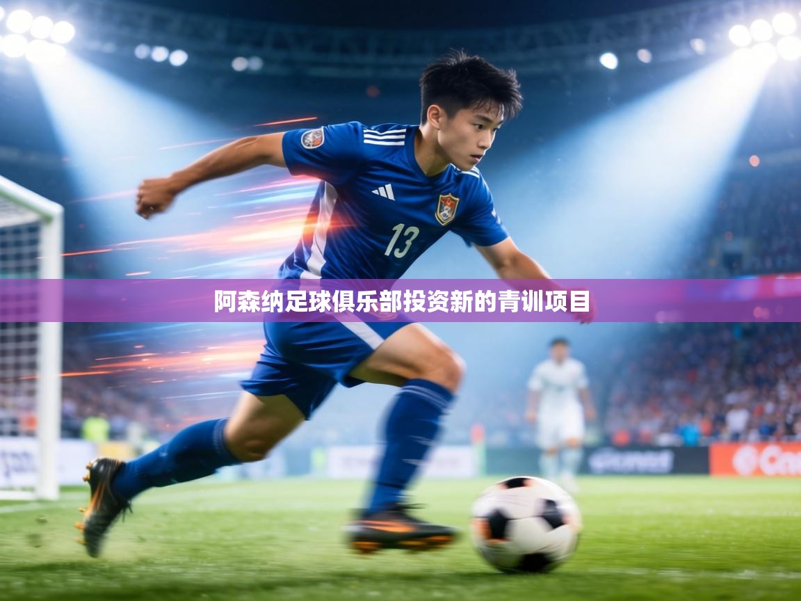 阿森纳足球俱乐部投资新的青训项目