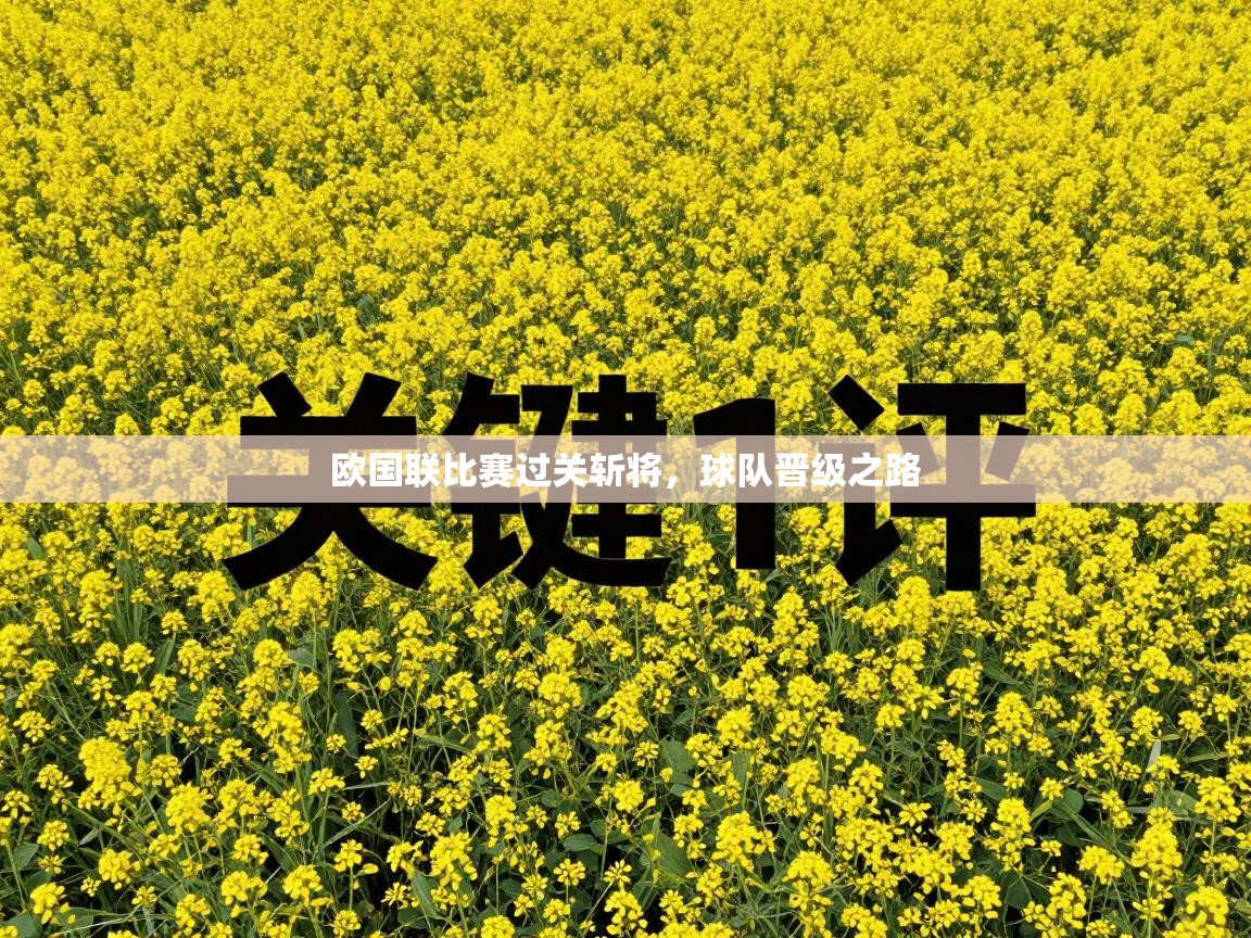 欧国联比赛过关斩将，球队晋级之路