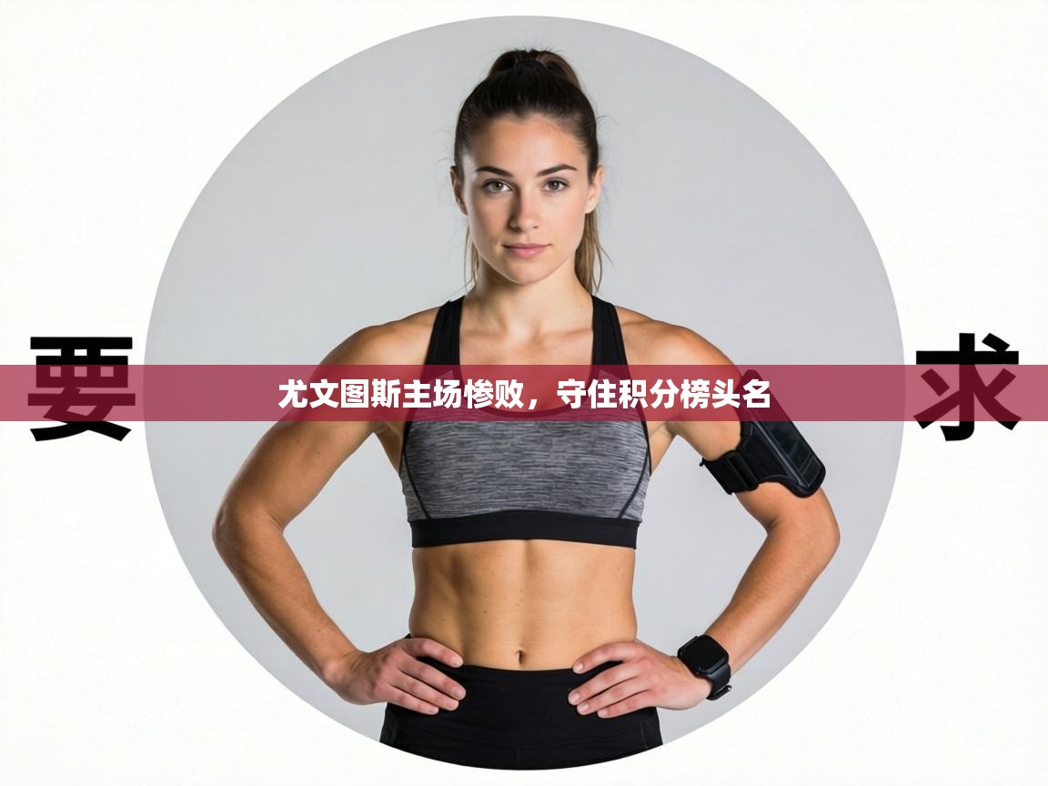 尤文图斯主场惨败,守住积分榜头名 第2张