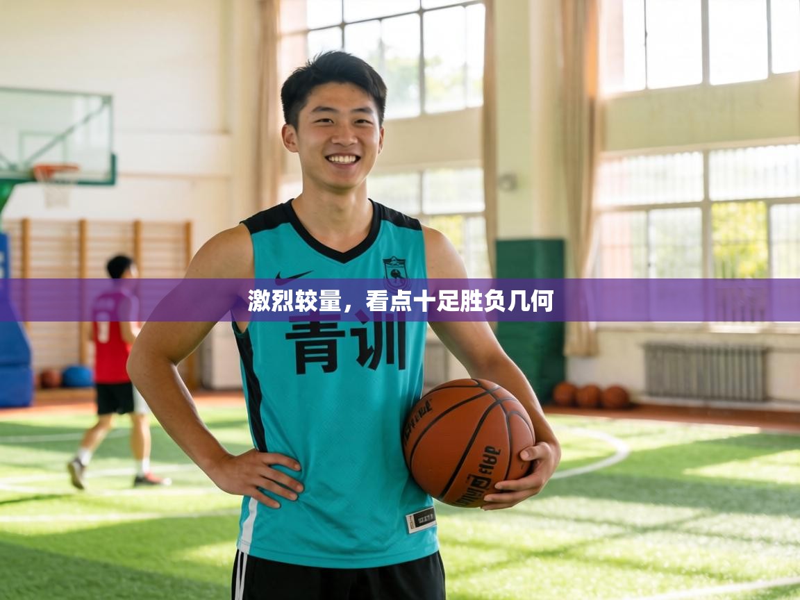 激烈较量,看点十足胜负几何 第1张