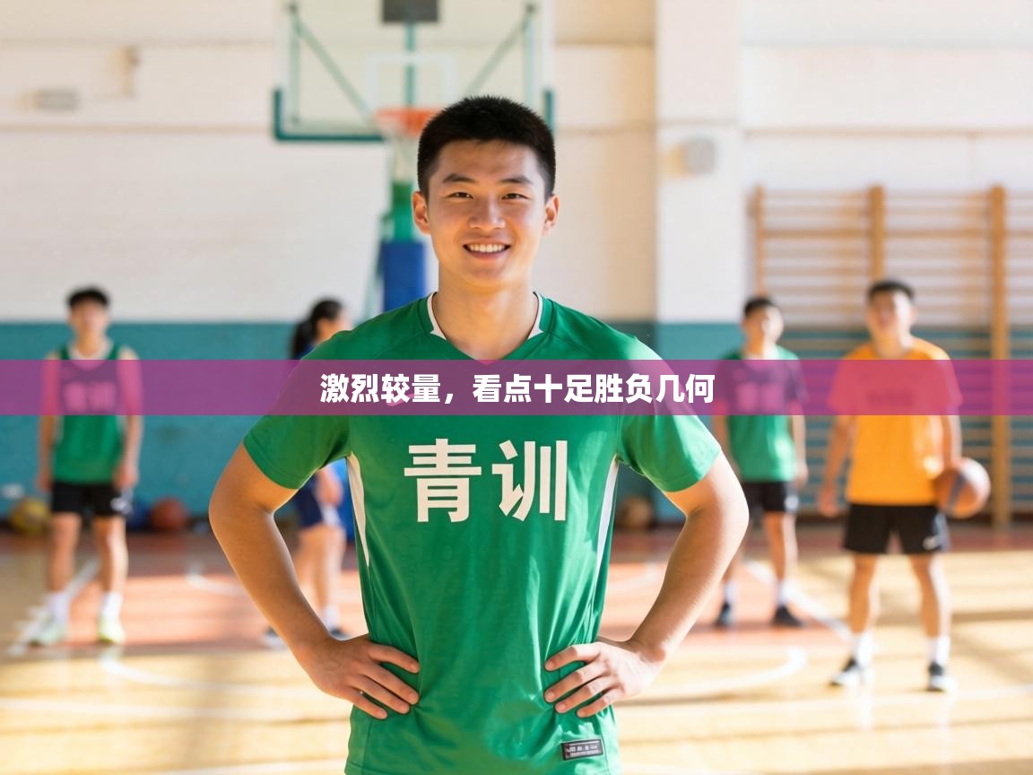 激烈较量,看点十足胜负几何 第2张