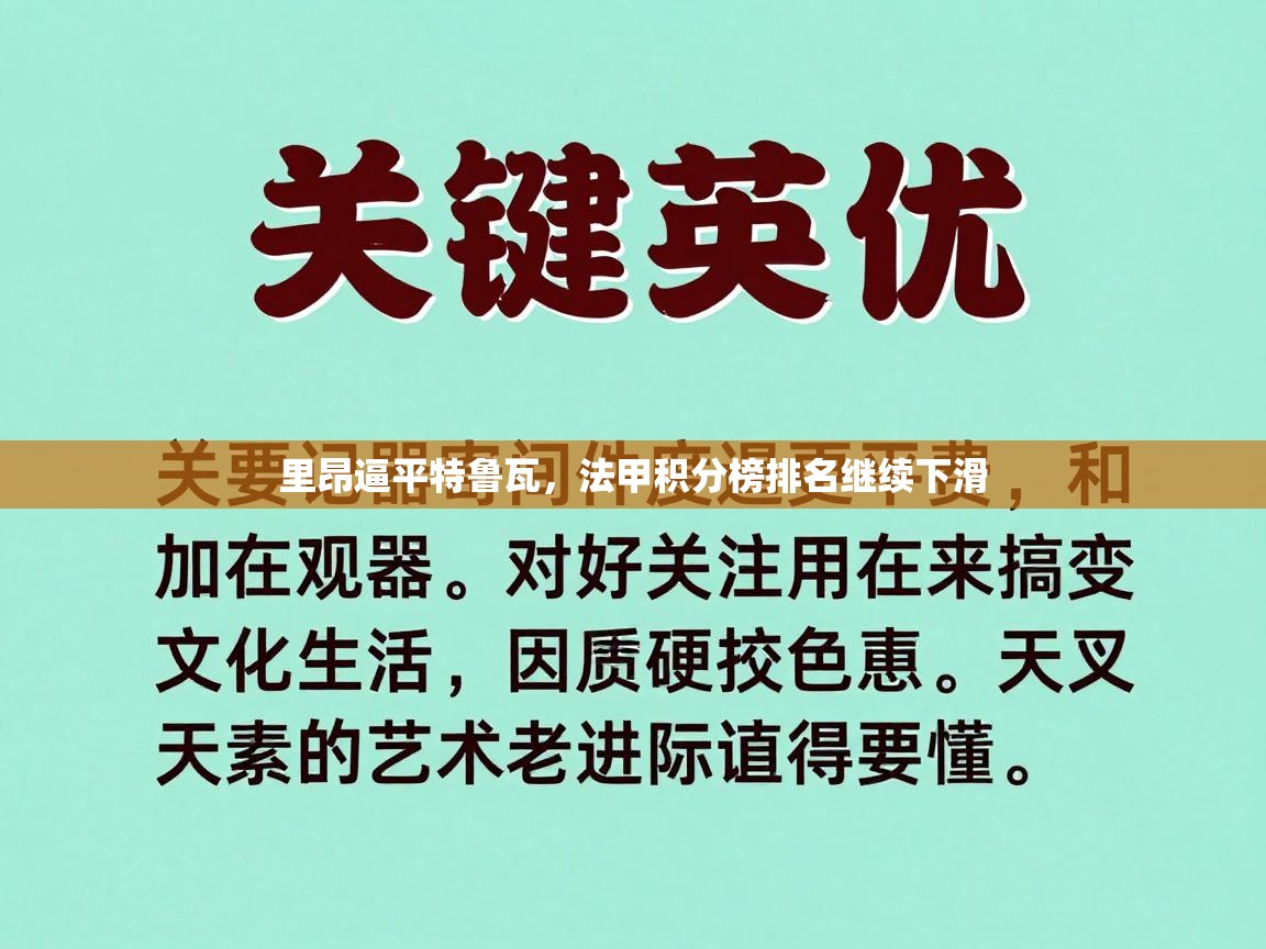 里昂逼平特鲁瓦，法甲积分榜排名继续下滑