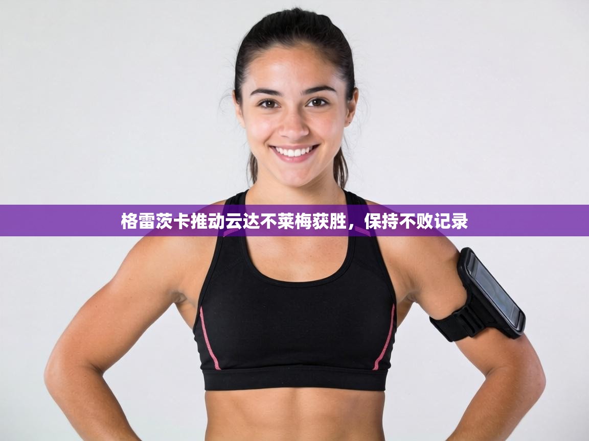 格雷茨卡推动云达不莱梅获胜，保持不败记录