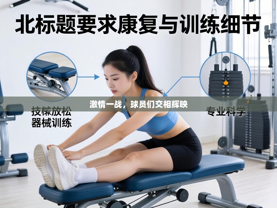 激情一战，球员们交相辉映  第2张