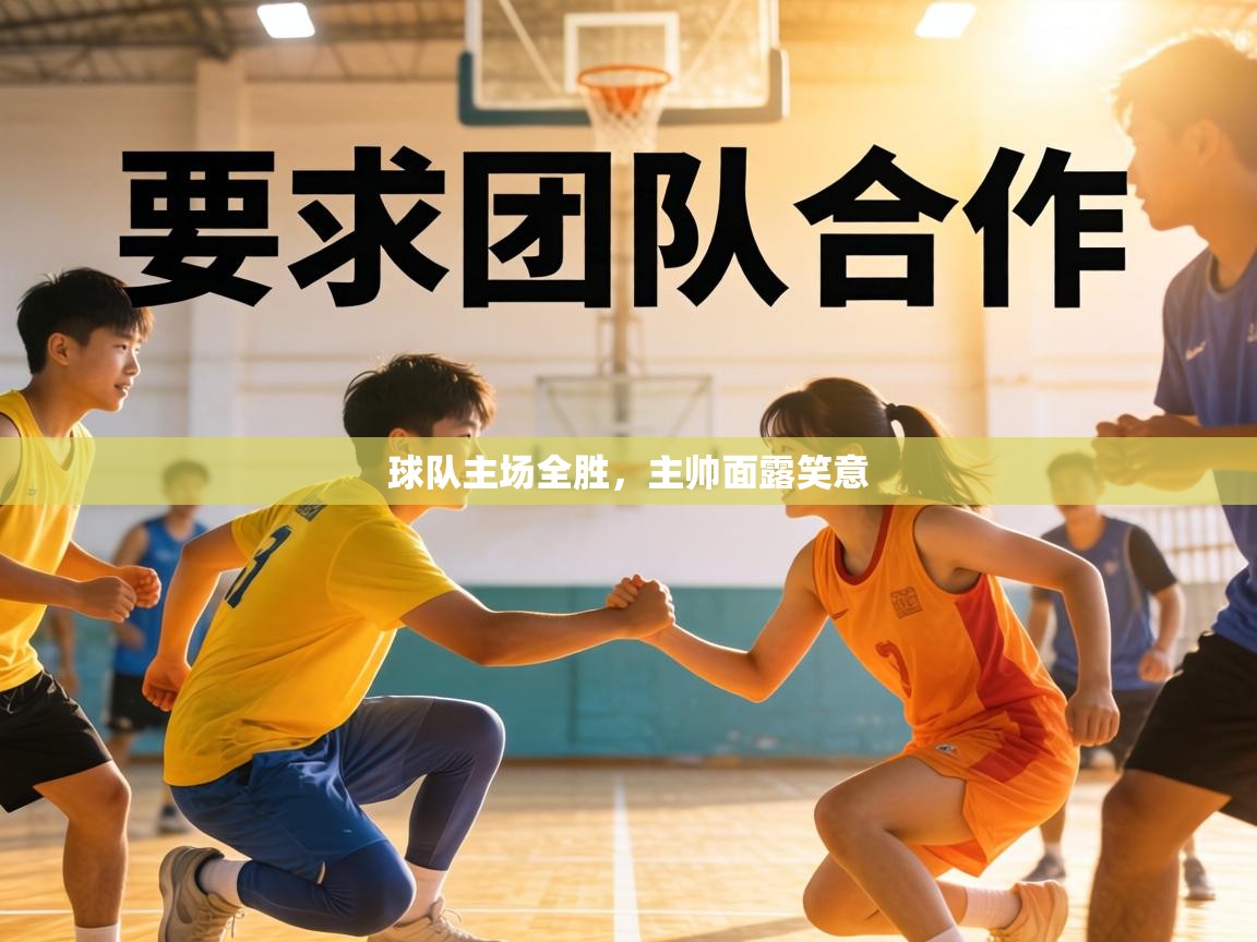 球队主场全胜，主帅面露笑意  第1张