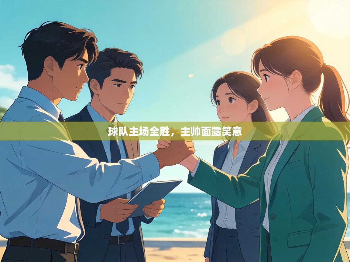 球队主场全胜，主帅面露笑意  第2张