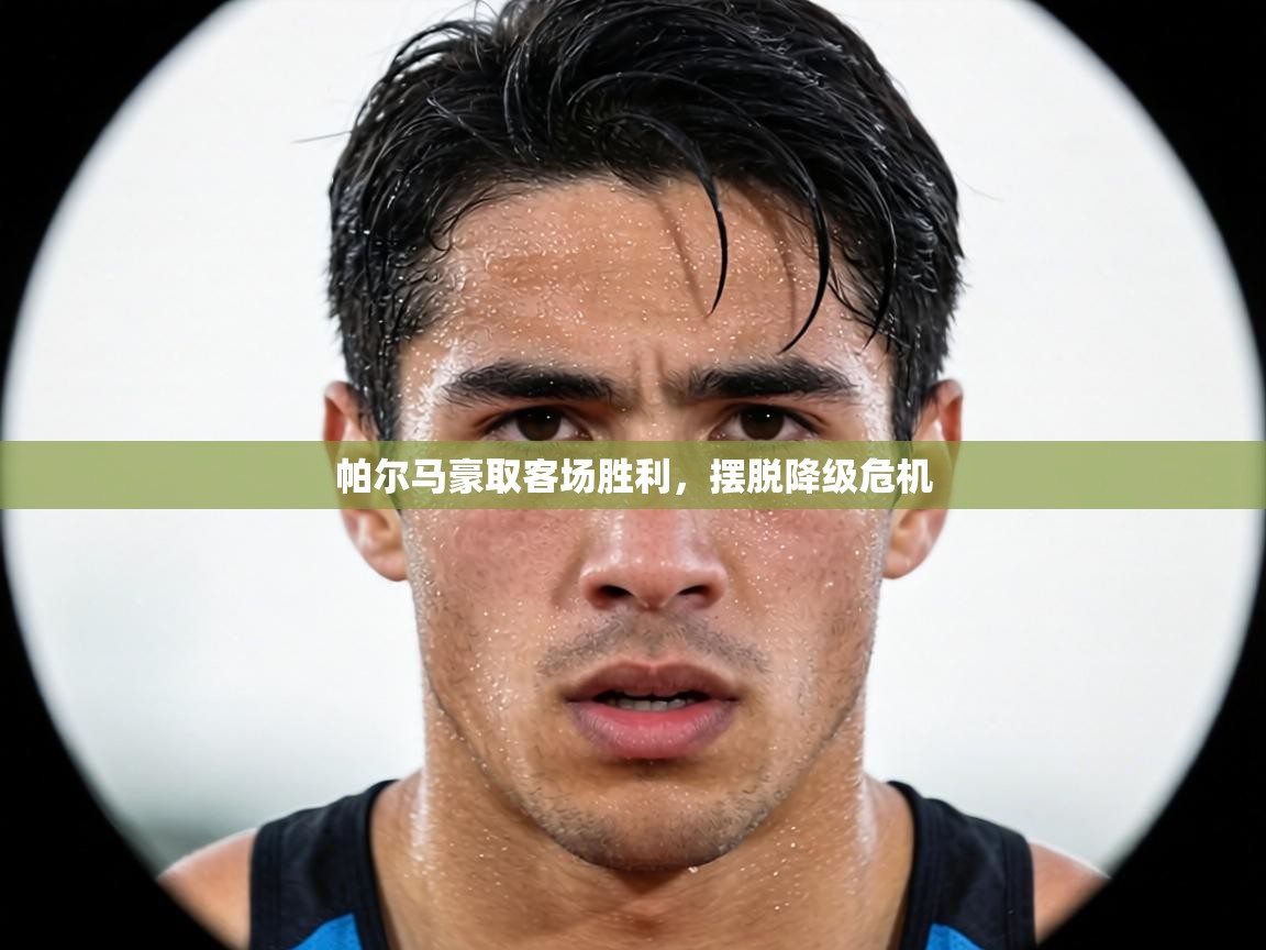 帕尔马豪取客场胜利，摆脱降级危机