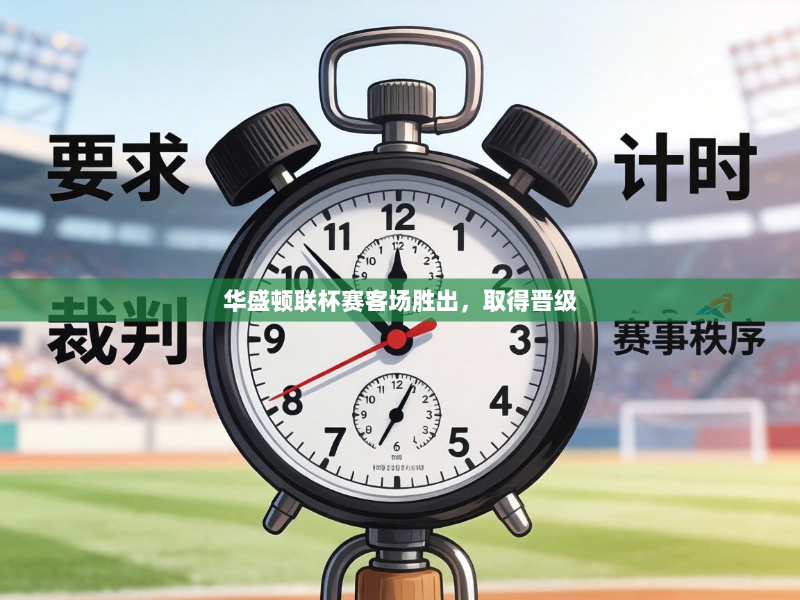 华盛顿联杯赛客场胜出，取得晋级