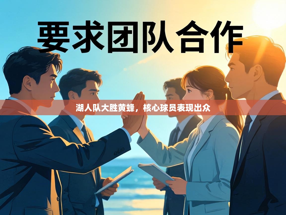 湖人队大胜黄蜂，核心球员表现出众  第2张