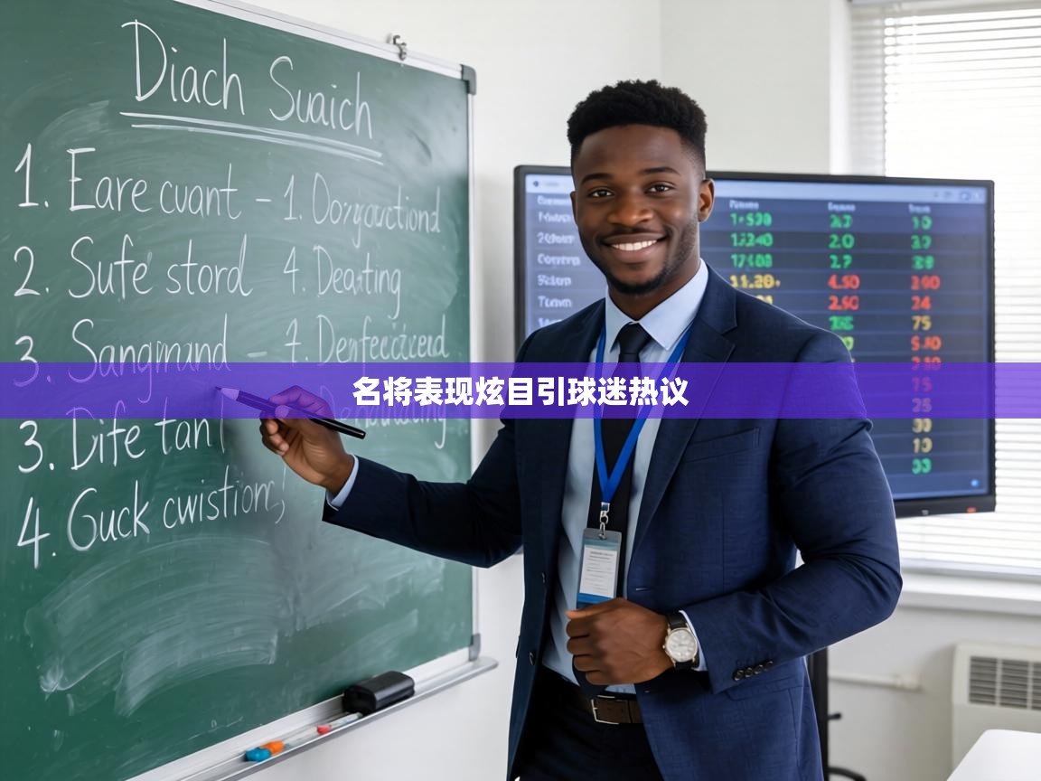 名将表现炫目引球迷热议