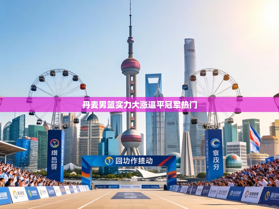 丹麦男篮实力大涨逼平冠军热门  第2张