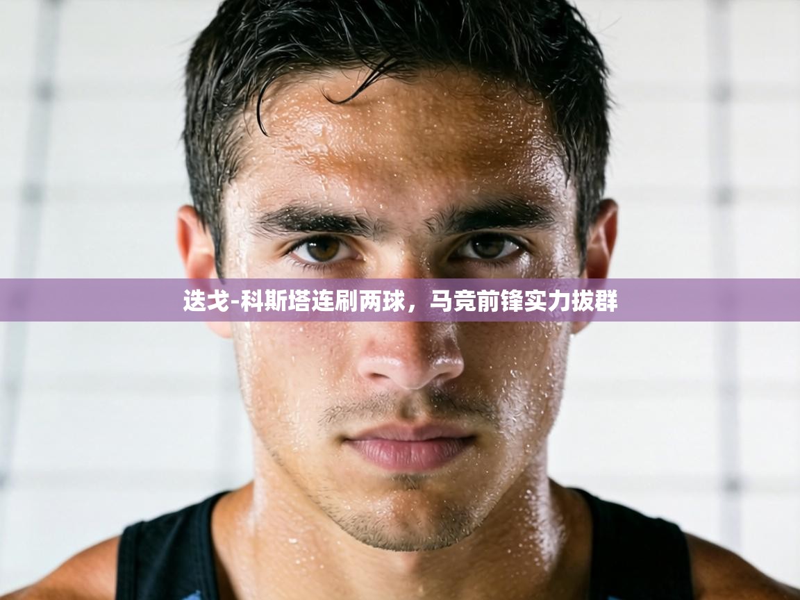 迭戈-科斯塔连刷两球，马竞前锋实力拔群  第2张