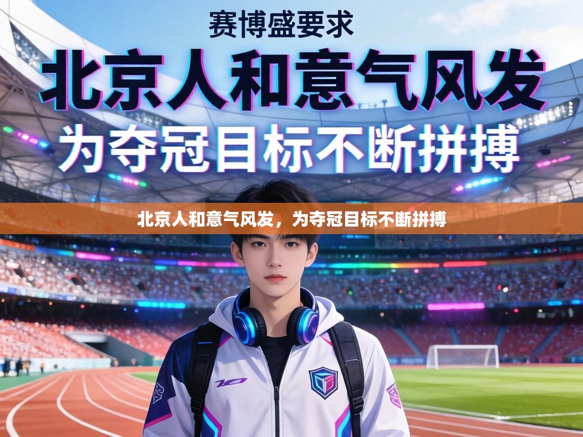 北京人和意气风发，为夺冠目标不断拼搏  第1张