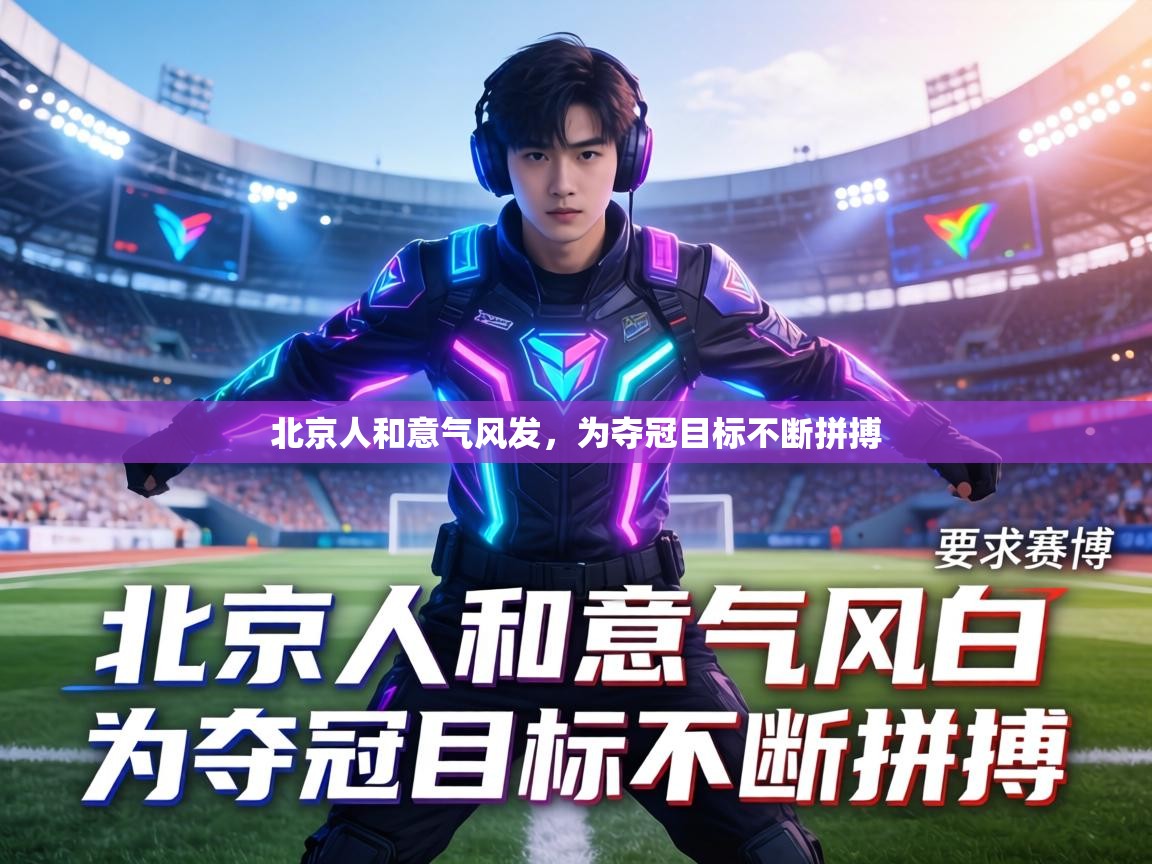 北京人和意气风发，为夺冠目标不断拼搏  第2张