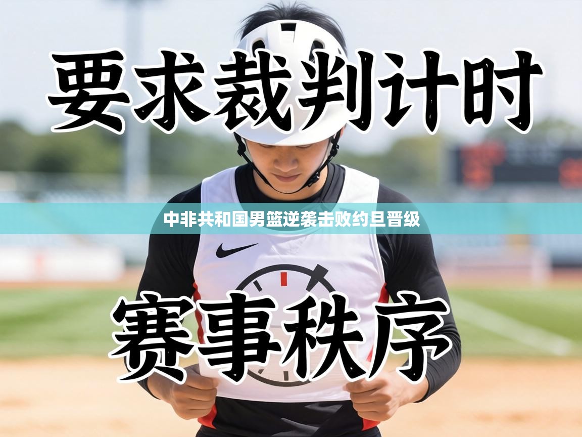 中非共和国男篮逆袭击败约旦晋级