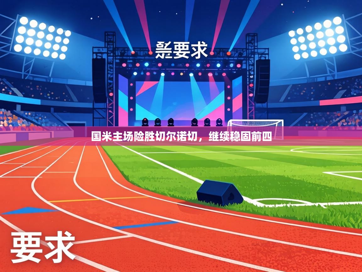 国米主场险胜切尔诺切，继续稳固前四