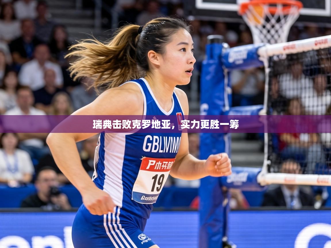 瑞典击败克罗地亚，实力更胜一筹  第1张