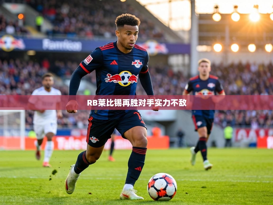 RB莱比锡再胜对手实力不敌  第2张