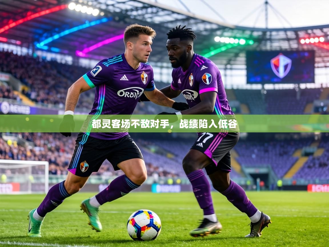 都灵客场不敌对手,战绩陷入低谷