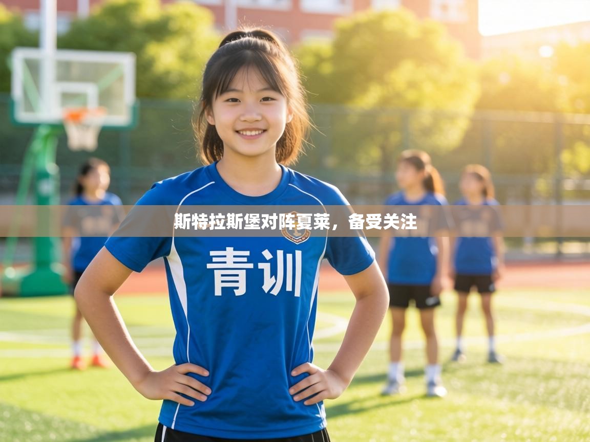 斯特拉斯堡对阵夏莱,备受关注 第2张