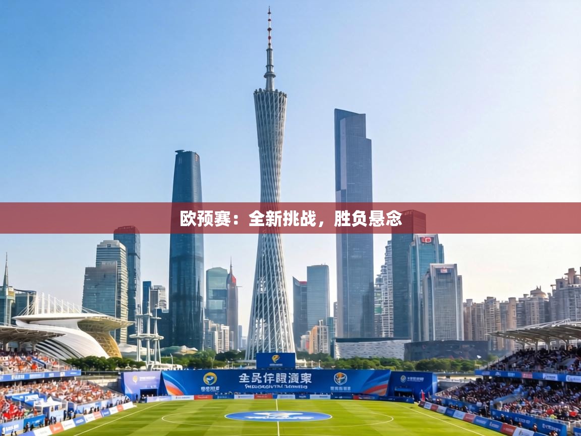 欧预赛：全新挑战，胜负悬念